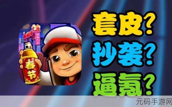 地铁跑酷无防沉迷版本引热议，玩家体验与安全如何平衡？