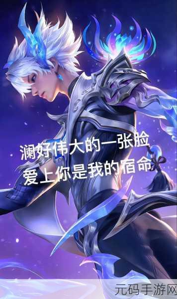 王者荣耀澜发育攻略深度揭秘，快速发育技巧助你制霸峡谷
