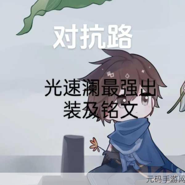 王者荣耀澜发育攻略深度揭秘，快速发育技巧助你制霸峡谷