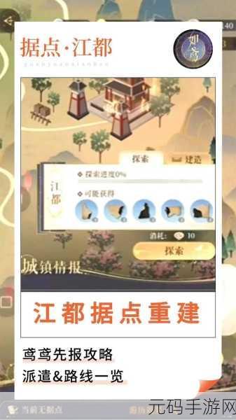 如鸢江都据点重建全攻略,策略精析与路径指引