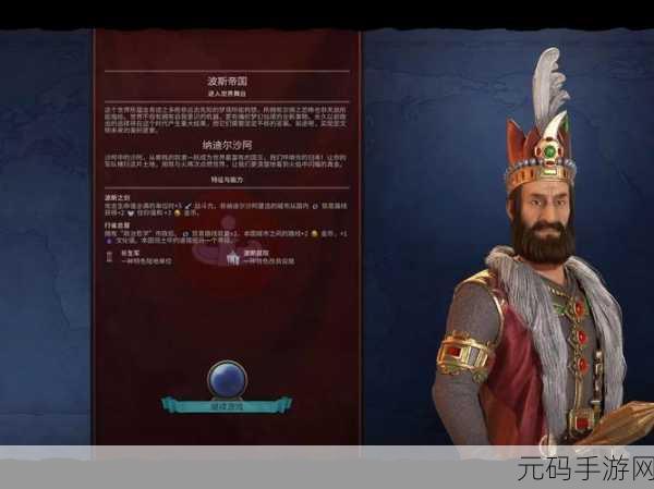 文明6新文明波斯震撼登场，图文详解波斯文明魅力