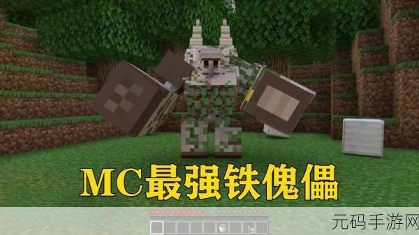 我的世界铁傀儡生成条件全揭秘，打造最强守卫的秘籍