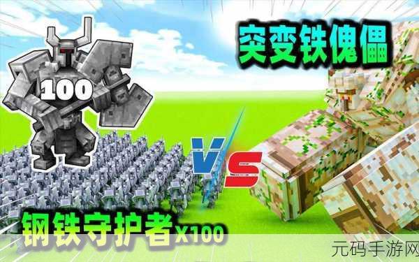 我的世界铁傀儡生成条件全揭秘，打造最强守卫的秘籍