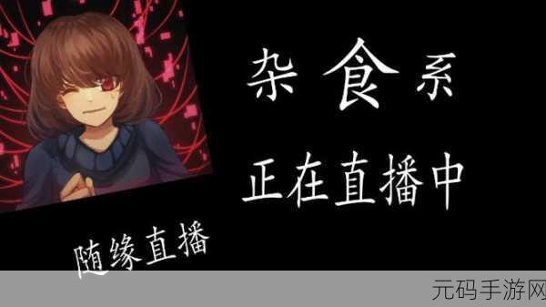 y1uan小镇小说不是直播反而更受欢迎:1. "小镇故事:不靠直播的魅力