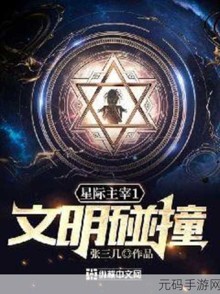 星际对决，六级科技巅峰VS超凡脱俗修仙，文明碰撞的终极幻想！
