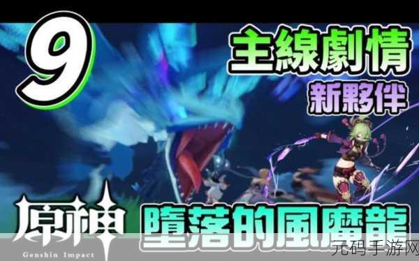 原神与巨龙重逢摘星崖任务全解析