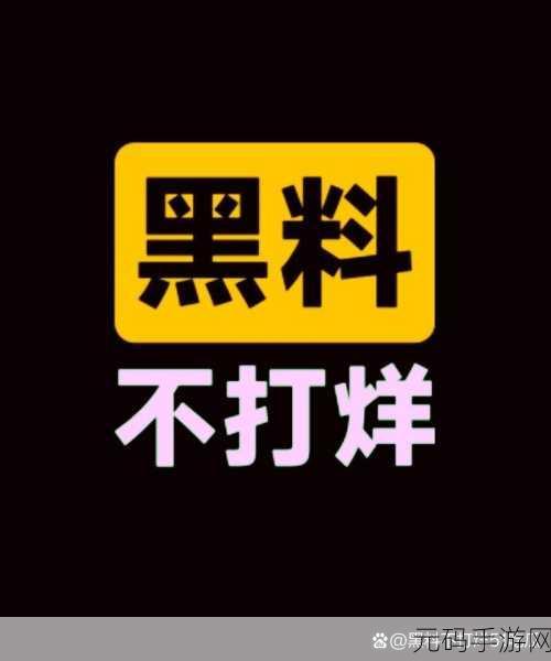 黑料网-黑料大事记：1. 黑料网揭示背后真相：不为人知的行业内幕