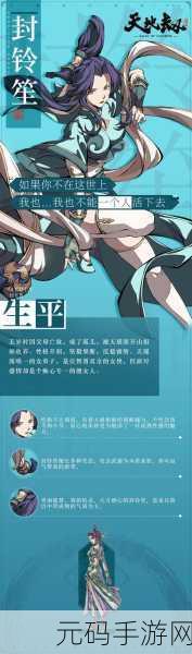 天地劫手游,封铃笙角色深度解析与魅力探索