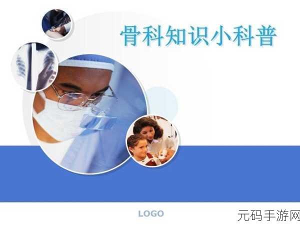 边走边c1vn骨科：1. 《边走边聊：骨科知识的深度探讨
