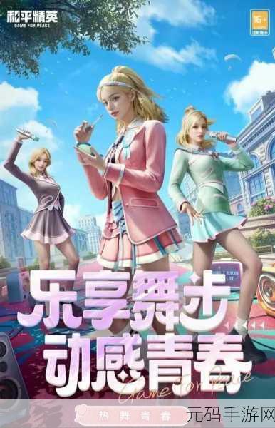 和平精英热舞青春套装风靡,价格与保底费用全揭秘