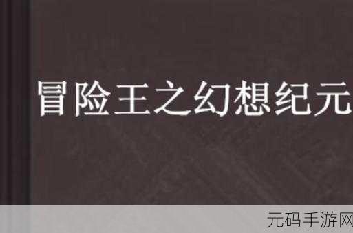 幻想纪元，哥布林王的宝藏之谜，武器掉落引发热议