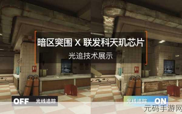 MediaTek携手暗区突围共铸手游光线追踪新篇章