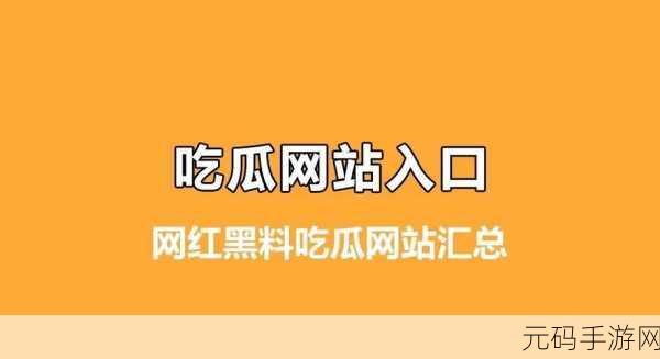 黑料吃瓜网：1. 明星私生活大揭秘，黑料不断引发热议