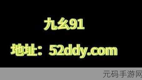 九幺9·1现象的起源：1. 九幺9·1现象的深层解读与影响