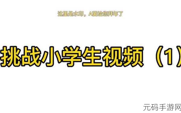 绝区零满级小学生挑战剧情委托,全攻略揭秘高效通关秘籍
