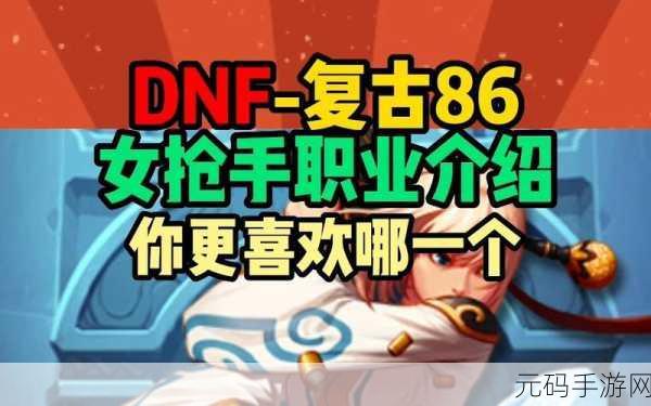 DNF 女枪四大职业 PK 实力深度剖析
