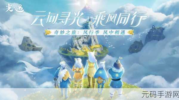 光遇奇妙之旅,解锁扫把头先祖秘境,探寻精准坐标的冒险篇章