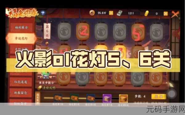 火影忍者手游元宵挑战，解锁花灯第25至30关点灯秘籍