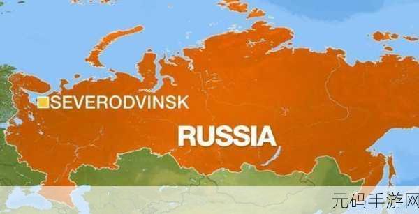 探秘俄罗斯Severodvinsk:1. 探秘俄罗斯Severodvinsk:北方海洋的秘密基地