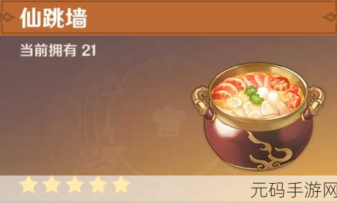 原神美食探索,揭秘璃月名菜仙跳墙的制作秘籍