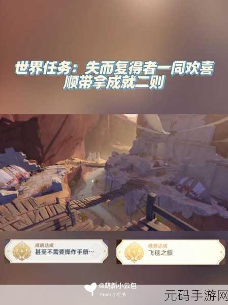原神3.4版本新冒险，世界任务失而复得者一同欢喜全攻略