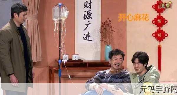 吃了春晚药后有多疯狂第一集：1. 春晚药效发作，笑料不断的狂欢夜