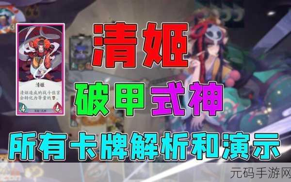 阴阳师，百闻牌深度解析，清姬式神卡牌效果作用大揭秘