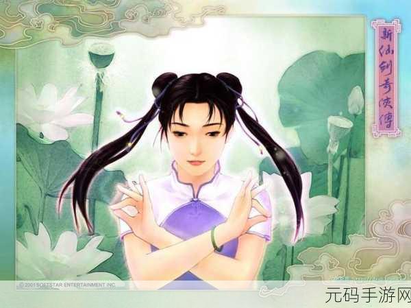 新仙剑奇侠传,探寻角色顶级装备的秘密