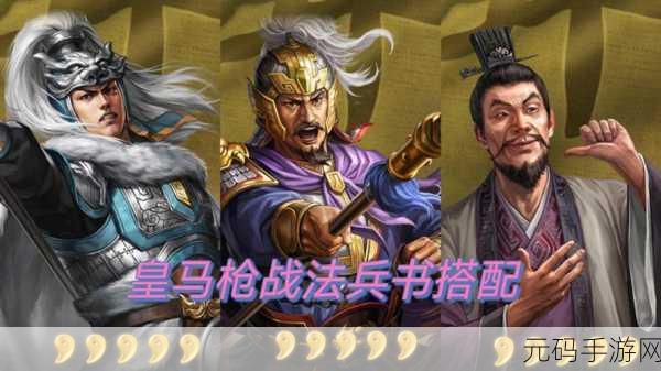 三国志战略版SP马超T0神威枪，战法兵书全解析