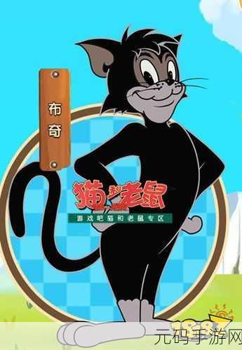 猫和老鼠手游,揭秘黑猫布奇的制胜秘籍与技巧详解