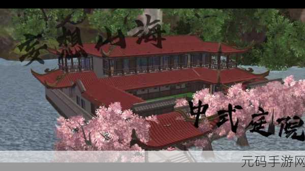 妄想山海,解锁庭院建造秘籍,打造梦幻家园