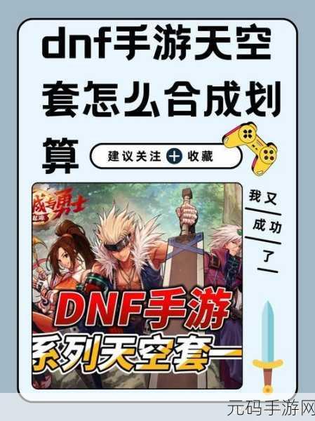 DNF手游天空套合成攻略，省钱技巧与花费揭秘
