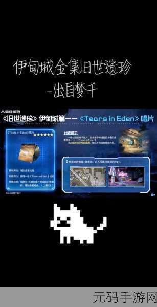 星球重启Sunrise唱片探寻之旅,解锁珍贵道具的终极攻略