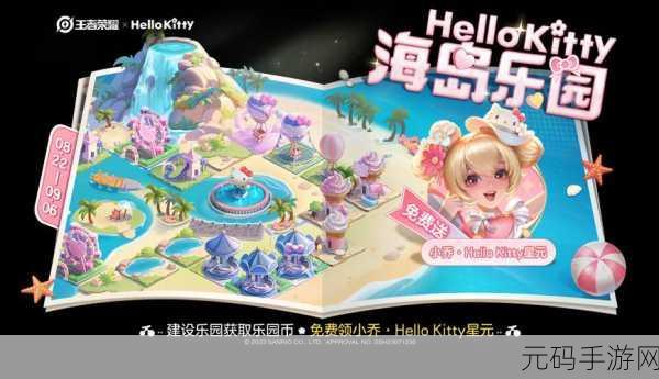 王者荣耀Hello Kitty海岛冒险，玩法攻略与奖励盛宴