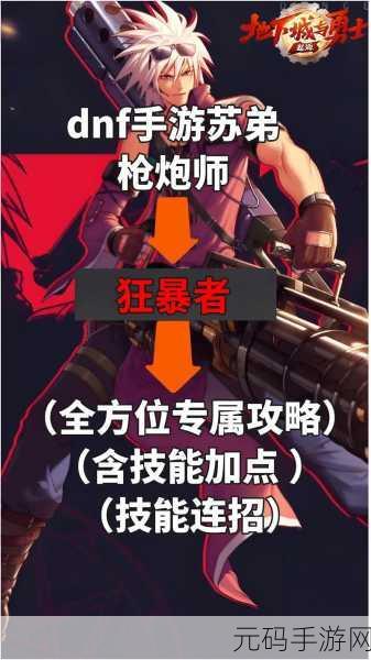 地下城与勇士手游，枪炮师职业深度解析与实战攻略