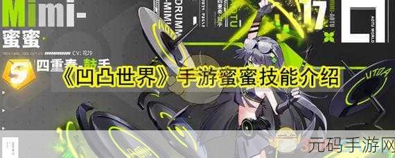 蜜蜜技能大揭秘,凹凸世界手游深度玩法攻略
