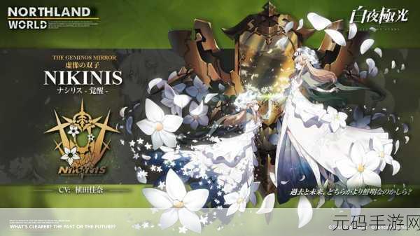 白夜极光新角色震撼登场,那席里斯与Nikinis技能全揭秘
