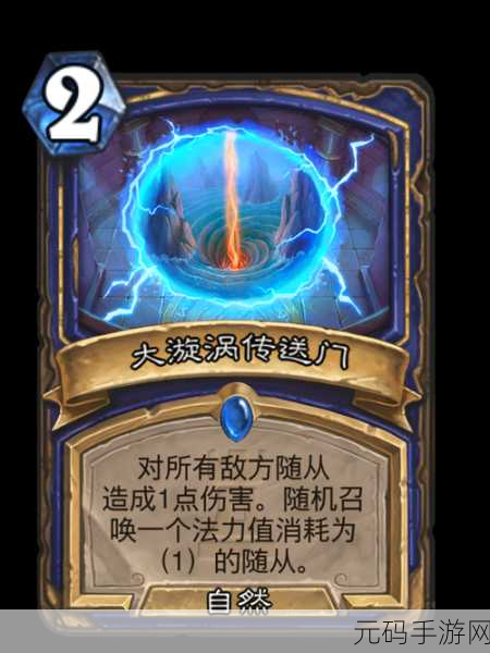 炉石传说新焦点，萨满大漩涡传送门获取攻略