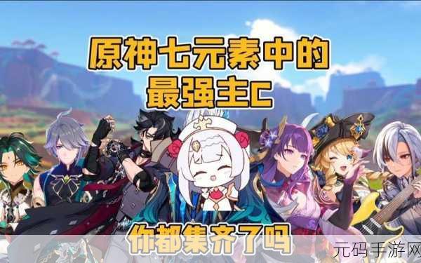 原神C位角色大放异彩,哪些主C角色值得你倾心培养?