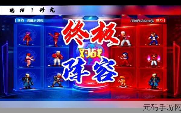拳皇 98 终极之战，克制后手的无敌阵容秘籍