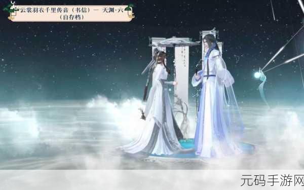 云裳羽衣天渊书信一梦浮生，攻略详解与关键选项抉择