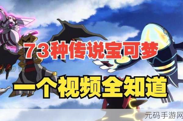 宝可梦传说阿尔宙斯，探索奇幻世界，轻松换主角新体验