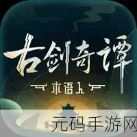 古剑奇谭木语人一区深度游历，首服云隐龙渊揭秘及其非凡魅力探秘