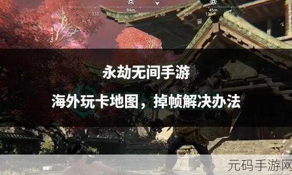 摆脱永劫无间掉帧困扰,畅玩手游秘籍大公开
