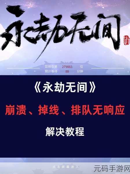 永劫无间玩家遭遇困境，无法链接游戏服务器引发广泛关注