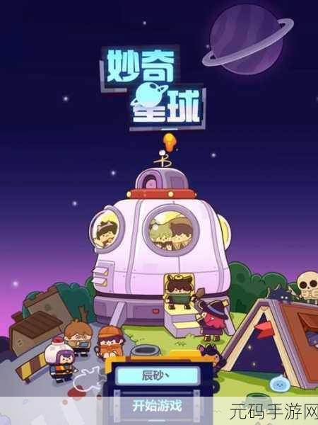 妙奇星球，角色精选与开局致胜秘诀