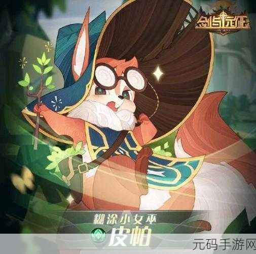 剑与远征新英雄皮帕,实力与趣味并存的绿裔之星