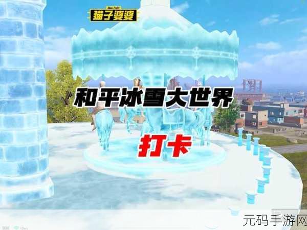 和平精英冰雪奇缘，冰雪模式进入指南与秘籍大揭秘
