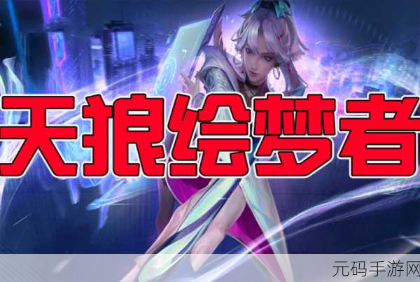 王者荣耀天狼绘梦者白嫖秘籍大公开