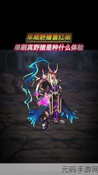 地下城与勇士红眼角色远古套装选择全攻略,解锁你的专属战斗风格